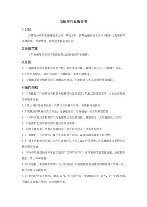 电阻炉作业指导书.docx