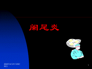 阑尾炎(中文)课件.ppt