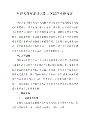 科普大篷车走进大别山区活动实施方案.docx