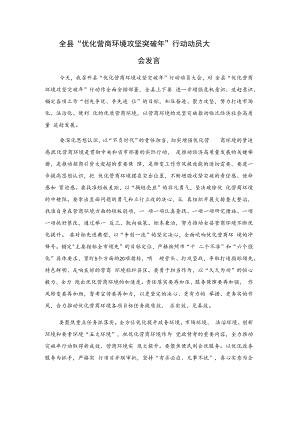 全县“优化营商环境攻坚突破年”行动动员大会发言.docx