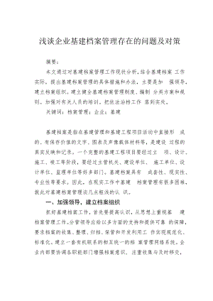 浅谈企业基建档案管理存在的问题及对策.docx