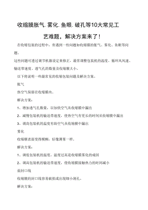 收缩膜胀气、雾化、鱼眼、破孔等10大常见工艺难题解决方案来了！.docx