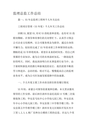 监理总监工作报告.docx