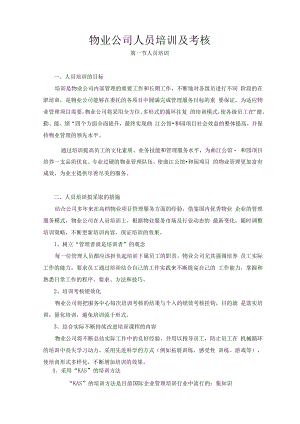 物业公司人员培训及考核方案.docx
