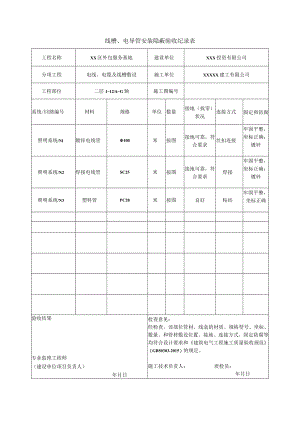 线槽、电导管安装隐蔽验收纪录表.docx