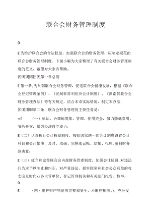 社会团体财务管理制度范本.docx
