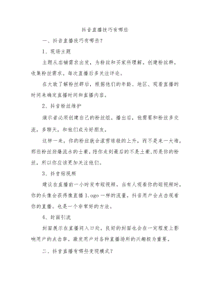 抖音直播技巧有哪些.docx