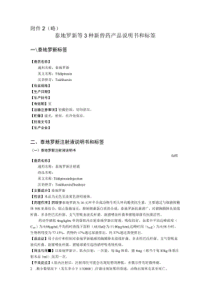 略泰地罗新等3种新兽药产品说明书和标签.docx