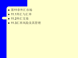 金融学PPT—外汇市场.ppt