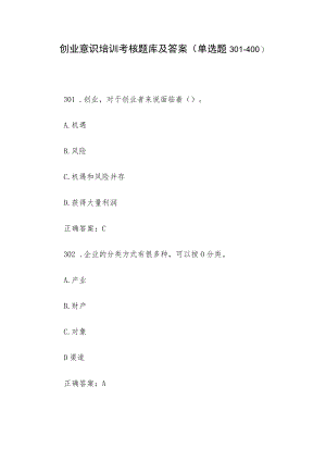 创业意识培训考核题库及答案（单选题301-400）.docx