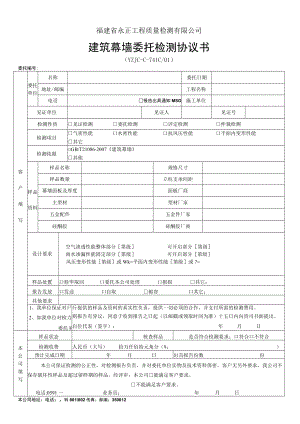 福建省永正工程质量检测有限公司建筑幕墙委托检测协议书.docx