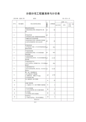 分部分项工程量清单与计价表.docx