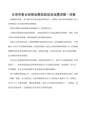 无溶剂复合故障油墨层脱层或油墨溶解”现象.docx