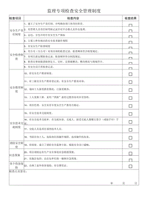 监理专项检查安全管理制度.docx
