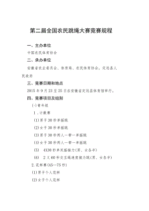 第二届全国农民跳绳大赛竞赛规程.docx