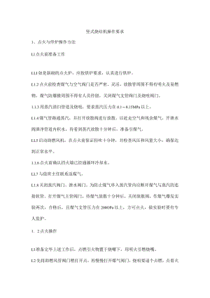 竖式烧结机操作要求.docx