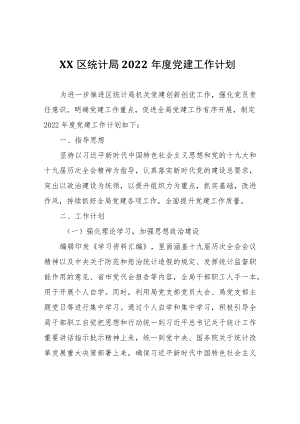 XX区统计局2022年度党建工作计划.docx
