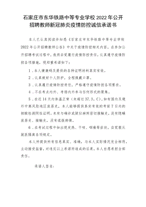 石家庄市东华铁路中等专业学校2022年公开招聘教师新冠肺炎疫情防控诚信承诺书.docx