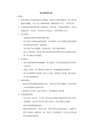 给水泵检修方案.docx