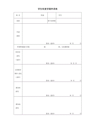 学生恢复学籍申请表.docx