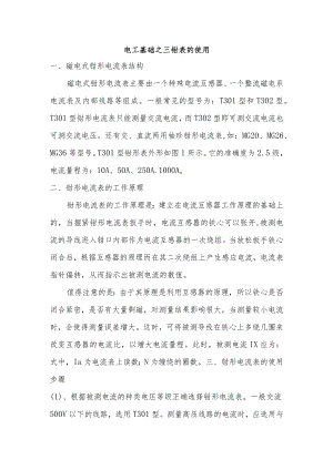 电工基础之钳表的使用.docx
