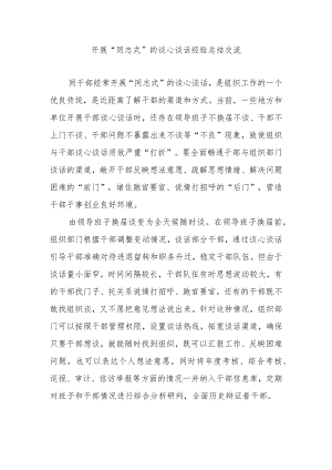 开展“同志式”的谈心谈话经验总结交流3篇.docx