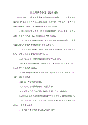 线上考试作弊违纪处理规则.docx