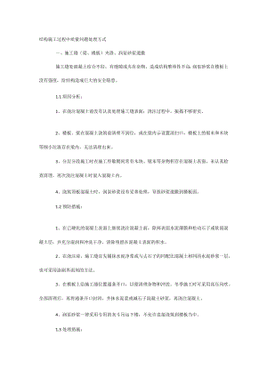 结构施工过程中质量问题处理方式.docx