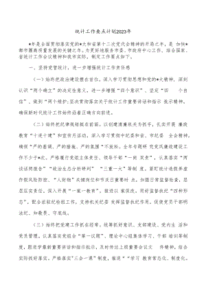 统计工作要点计划2023年.docx