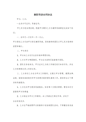 兼职导游合同协议.docx