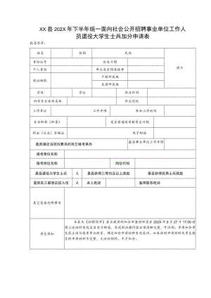 XX县202X年下半年统一面向社会公开招聘事业单位工作人员退役大学生士兵加分申请表.docx