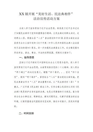 XX镇开展“美好生活、民法典相伴”法治宣传活动方案.docx