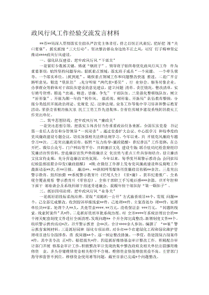 政风行风工作经验交流发言材料.docx