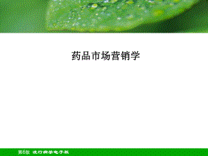 药品市场营销学PPT课件.ppt