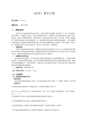 石大《武术》教学大纲.docx