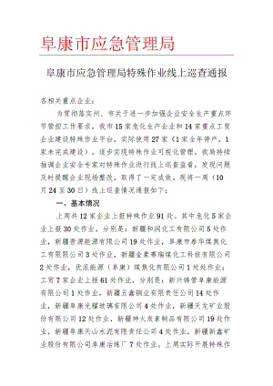 特殊作业一周线上巡查通报.docx