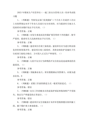 2023年煤炭生产经营单位（一通三防安全管理人员）培训考试练习题.docx