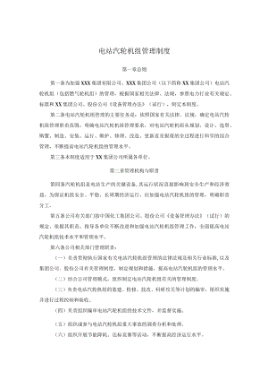电站汽轮机组管理制度.docx