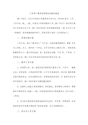 小学骨干教师述职报告2篇供借鉴.docx