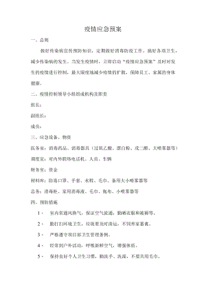 疫情应急预案.docx