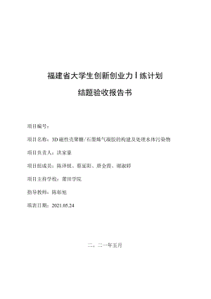 福建省大学生创新创业训练计划结题验收报告书.docx
