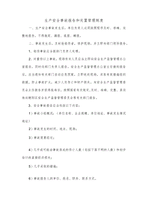 生产安全事故报告和处置管理制度.docx