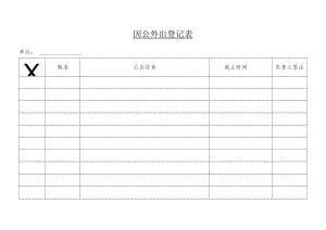 因公外出登记表.docx