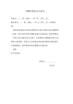 玉镯价值鉴定申请书.docx