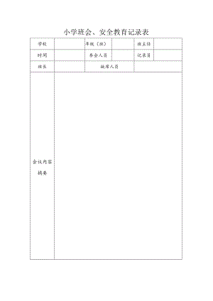 班会安全教育记录.docx