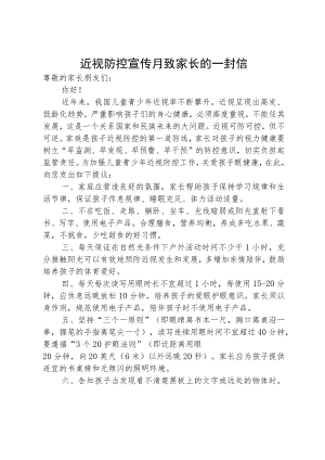 近视防控宣传月致家长的一封信.docx