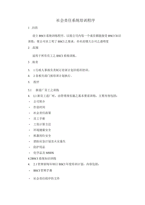 社会责任系统培训程序.docx