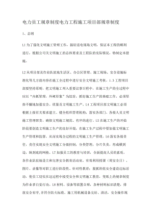 电力员工规课时制度规定电力工程紧急施工项目部规课时制度规定.docx