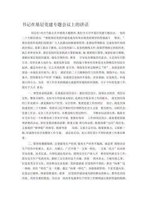 书记在基层党建专题会议上的讲话.docx