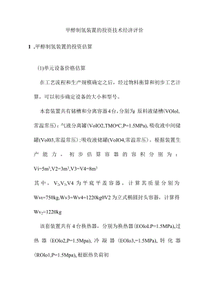 甲醇制氢装置的投资技术经济评价.docx